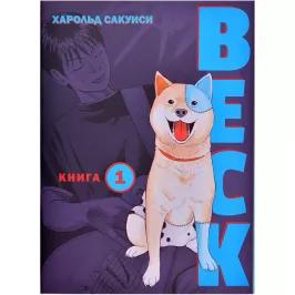 BECK. Восточная Ударная Группа. Книга 1